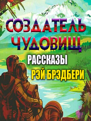 cover image of Создатель чудовищ. Рассказы
